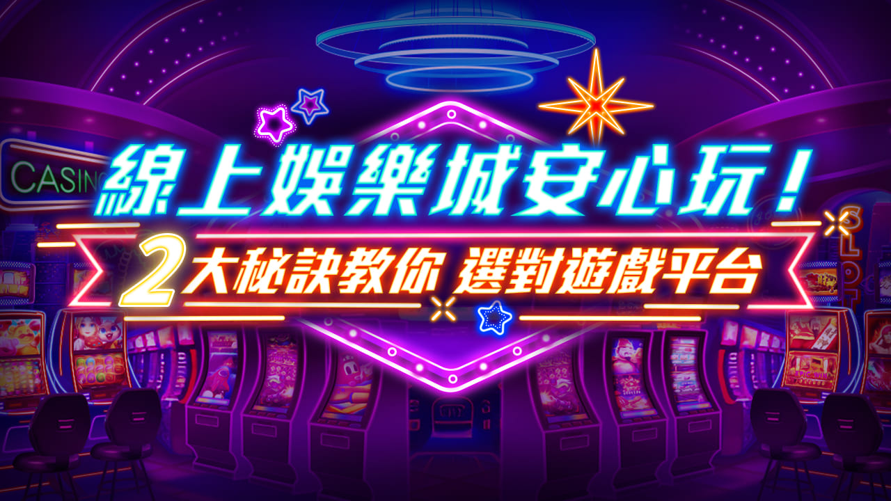 娛樂城專業指南：遊戲玩法、賠率分析與致勝策略